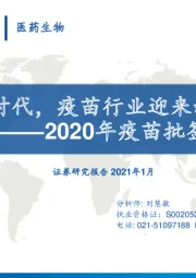 医药生物:2020年疫苗批签发总结-后疫情时代,疫苗行业迎来新机遇