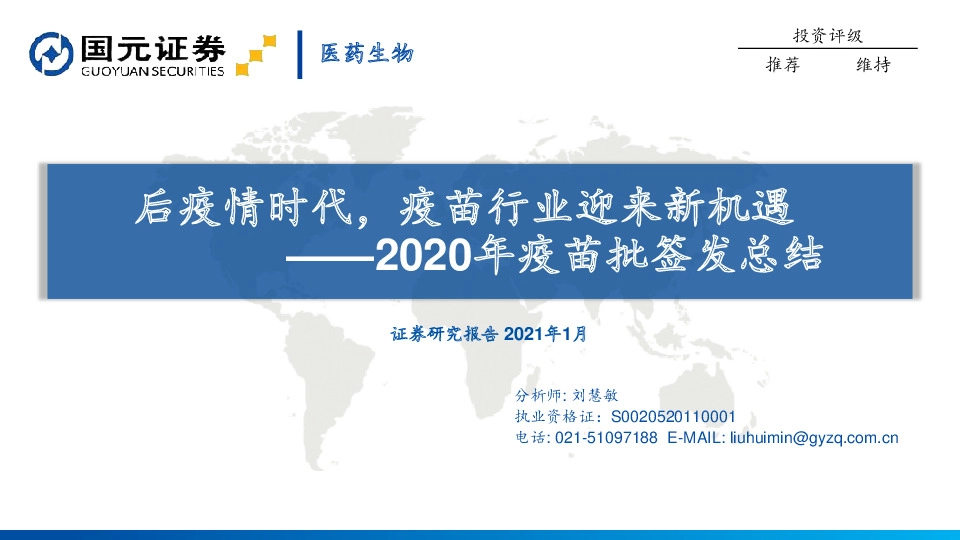 医药生物：2020年疫苗批签发总结-后疫情时代，疫苗行业迎来新机遇