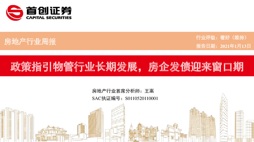 房地产行业周报：政策指引物管行业长期发展，房企发债迎来窗口期