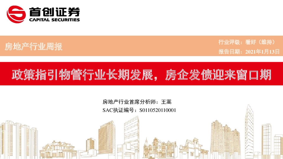 房地产行业周报：政策指引物管行业长期发展，房企发债迎来窗口期