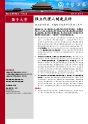 保险行业点评：独立代理人制度点评-打破层级管理，有望吸引优秀独立代理人展业
