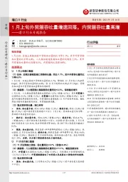 港口行业专题报告:1月上旬外贸箱吞吐量增速回落,内贸箱吞吐量高增