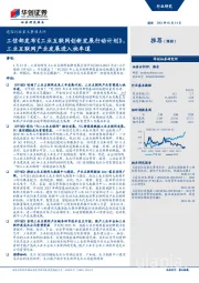 通信行业重大事项点评：工信部发布《工业互联网创新发展行动计划》，工业互联网产业发展进入快车道