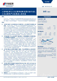 通信行业重大事项点评:工信部发布《工业互联网创新发展行动计划》,工业互联网产业发展进入快车道