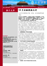 12月金融数据点评：企业中长期贷款多增，非标、企业债拖累社融增速