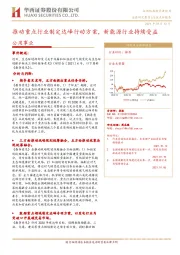 公用事业：推动重点行业制定达峰行动方案，新能源行业持续受益