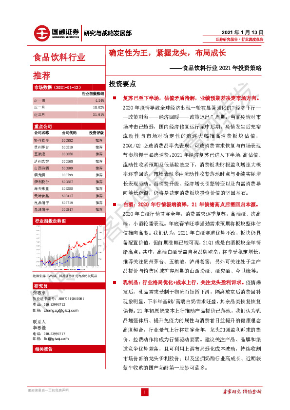 食品饮料行业2021年投资策略：确定性为王，紧握龙头，布局成长