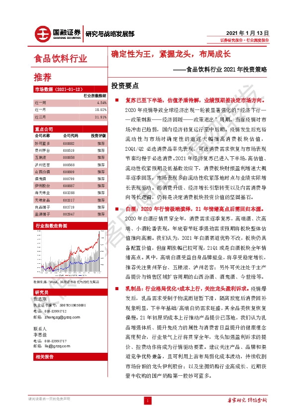 食品饮料行业2021年投资策略：确定性为王，紧握龙头，布局成长