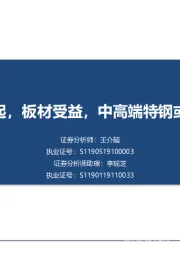 钢铁行业2021年投资策略：制造业崛起，板材受益，中高端特钢或走向长牛