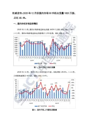 通信行业权威发布：2020年12月份国内市场5G手机出货量1820万部，占比68.4%。