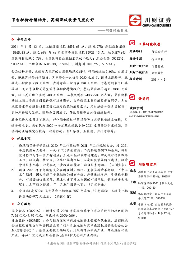 消费行业日报：茅台批价持续抬升，高端酒板块景气度向好