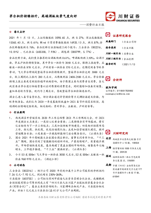 消费行业日报：茅台批价持续抬升，高端酒板块景气度向好