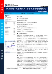 食品饮料行业周报：短期波动不改长期逻辑 坚守优质赛道行稳致远