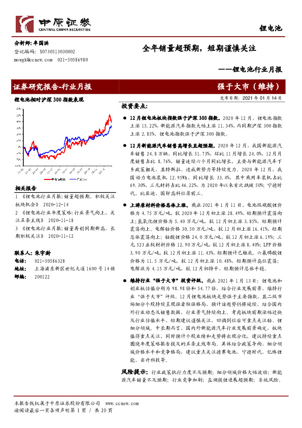 锂电池行业月报：全年销量超预期，短期谨慎关注