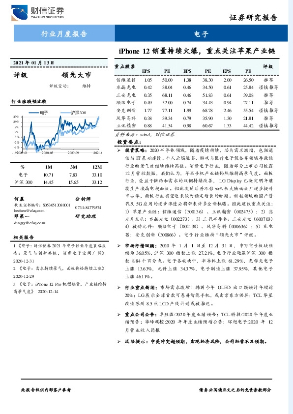 电子行业月度报告：iPhone 12销量持续火爆，重点关注苹果产业链