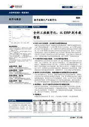 软件与服务：数字浪潮之产业数字化：全析工控数字化，从ERP到车载智能