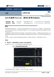 通信-运营商专题:纽交所摘牌冲击已过,静待运营商价值重估