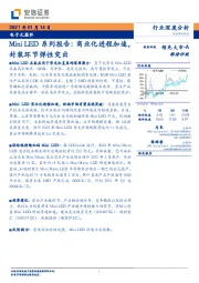 电子元器件：Mini LED系列报告：商业化进程加速，封装环节弹性突出