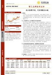 汽车-智己品牌发布点评：龙头强势开局，汽车智能化加速