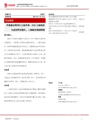 房地产行业研究:年度盘点系列之土地市场:2020土地供应与成交同步提升,二线城市表现较弱