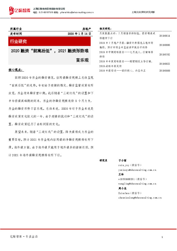 房地产行业研究：2020融资“前高后低”，2021融资形势难言乐观