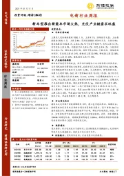 电新行业周报：新车型推出新能车市场火热，光伏产业链需求旺盛