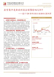 房地产：基于124家样本银行数据的定量测算-房贷集中度新政对房企销售影响几何？