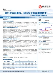 银行:点评近期上市银行业绩快报-银行股再迎喜报,招行兴业利润增速转正