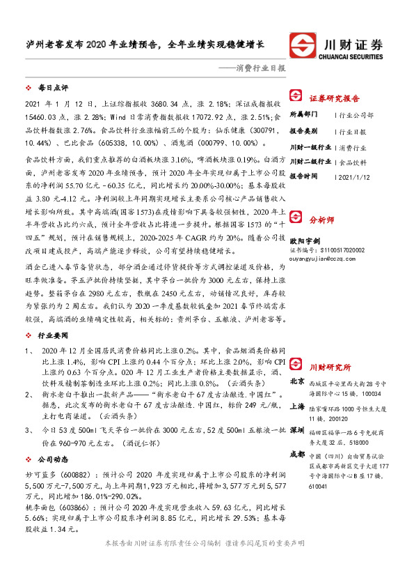 消费行业日报：泸州老窖发布2020年业绩预告，全年业绩实现稳健增长