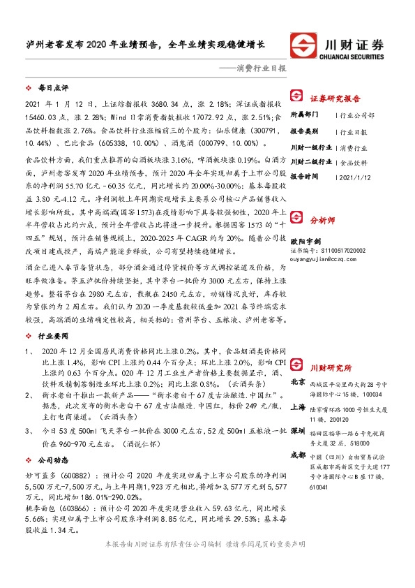 消费行业日报：泸州老窖发布2020年业绩预告，全年业绩实现稳健增长