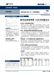 农林牧渔2021年1月投资策略：粮价表现超预期 大农业把握龙头