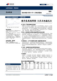农林牧渔2021年1月投资策略:粮价表现超预期 大农业把握龙头