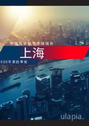 房地产：2020年第四季度上海甲级写字楼子市场报告