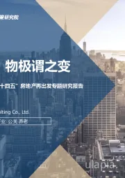 2020年楼市定位调整及“十四五”房地产再出发专题研究报告：物生谓之化，物极谓之变