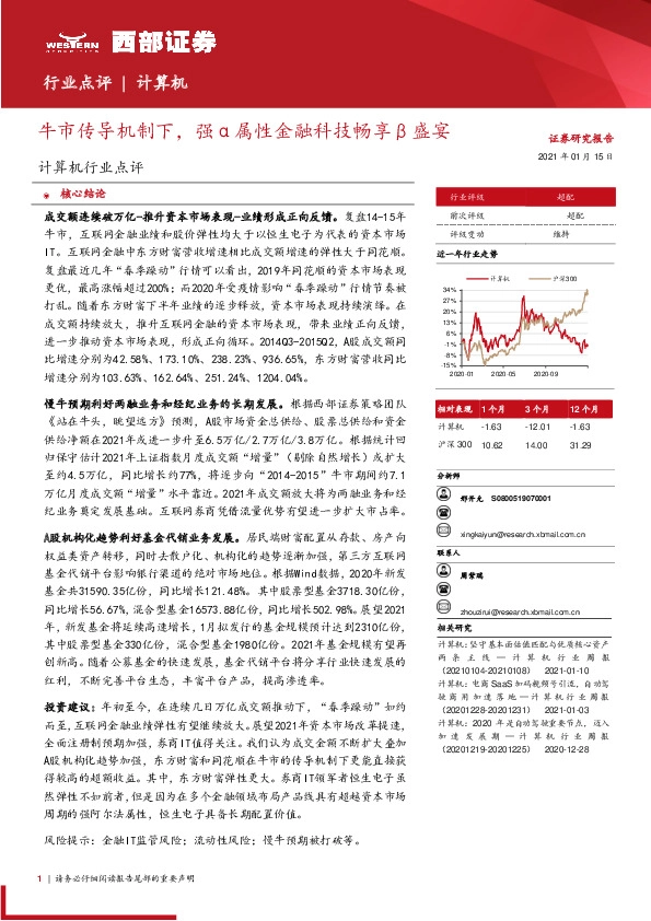 计算机行业点评：牛市传导机制下，强α属性金融科技畅享β盛宴