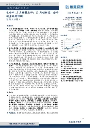 电动车12月销量点评：12月创新高，全年销量再超预期