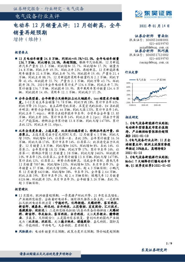 电动车12月销量点评：12月创新高，全年销量再超预期