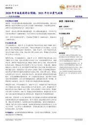 汽车行业周报:2020年市场表现符合预期,2021年行业景气延续