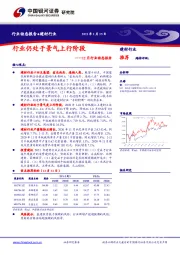 建材行业12月行业动态报告：行业仍处于景气上行阶段