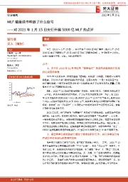 银行业对2021年1月15日央行开展5000亿MLF的点评：MLF缩量续作释放放了什么信号分析