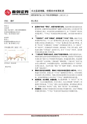 建筑装饰行业2021年投资策略报告：关注基建增量，把握技术变革机遇