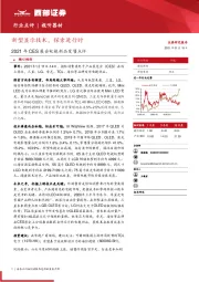 视听器材：2021年CES展会电视新品发售点评：新型显示技术，探索进行时