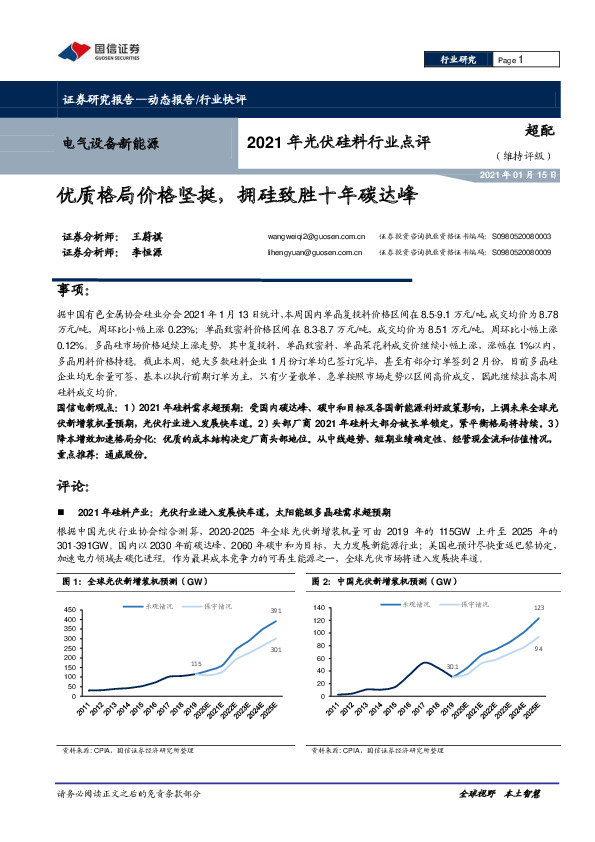 2021年行业点评：优质格局价格坚挺，拥硅致胜十年碳达峰