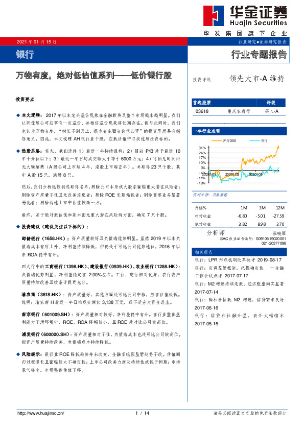 银行行业专题报告：万物有度，绝对低估值系列——低价银行股