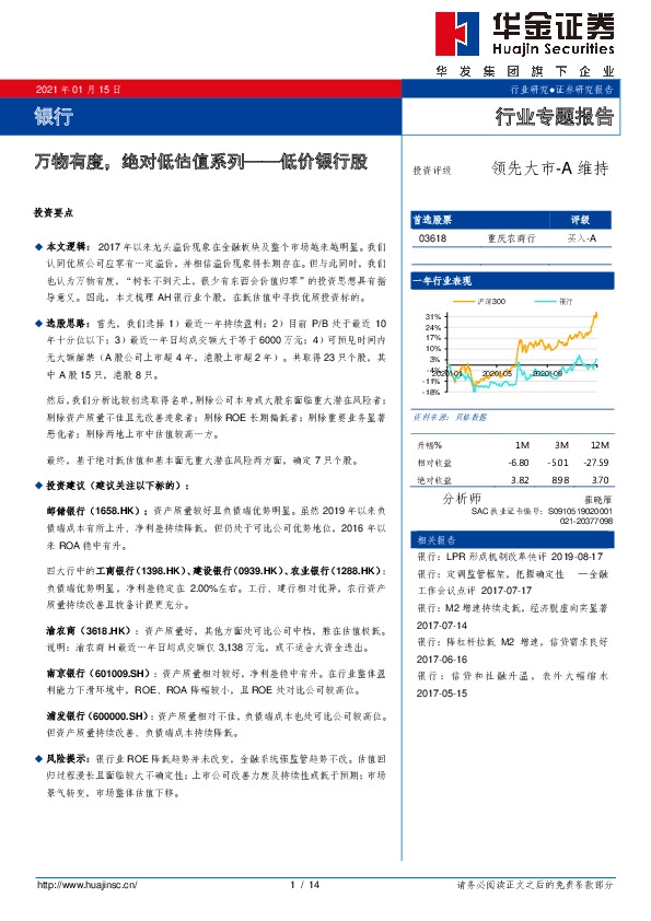 银行行业专题报告：万物有度，绝对低估值系列——低价银行股