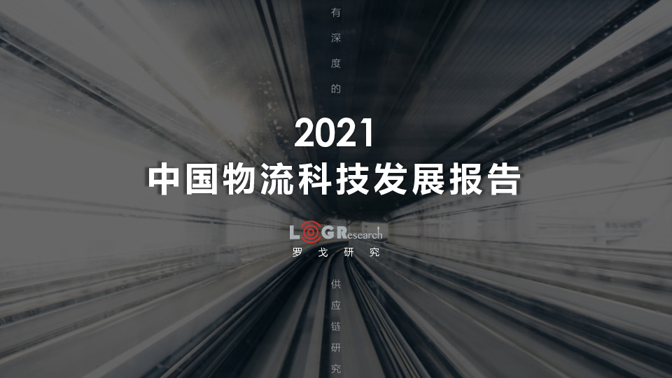 物流行业：2021中国物流科技发展报告