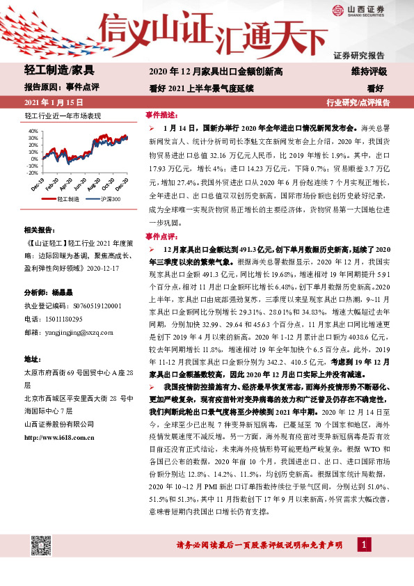 轻工制造/家具：2020年12月家具出口金额创新高：看好2021上半年景气度延续