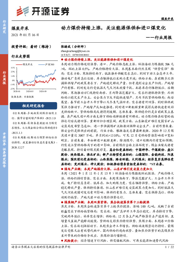 煤炭开采行业周报：动力煤价持续上涨，关注能源保供和进口煤变化