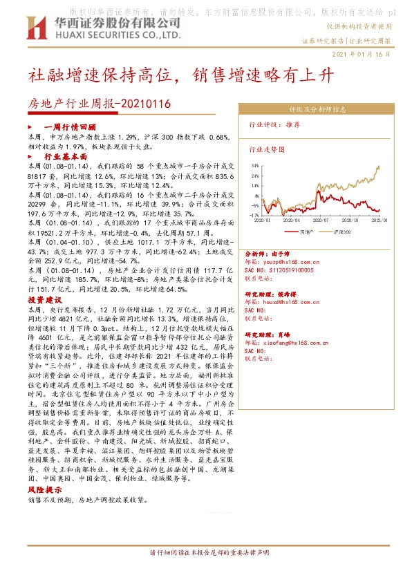 房地产行业周报：社融增速保持高位，销售增速略有上升
