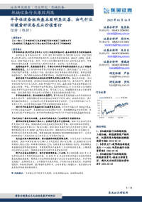 机械设备行业跟踪周报:半导体设备板块基本面明显改善,油气行业回暖看好设备龙头价值重估
